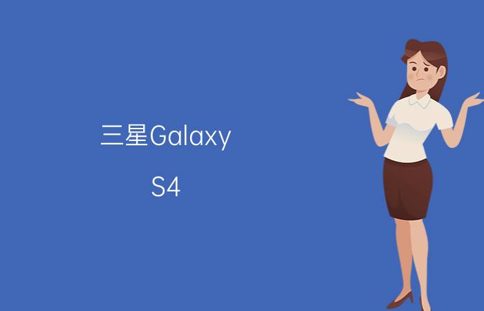 三星Galaxy S4 LTE-A电池怎么样？可以更换电池吗？